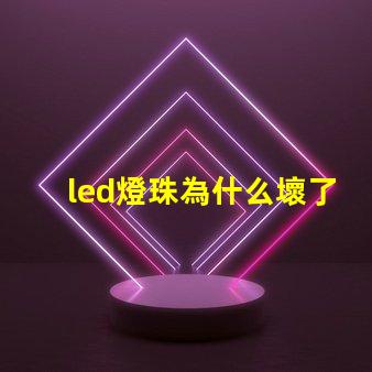 led燈珠為什么壞了 led燈珠一個多少瓦